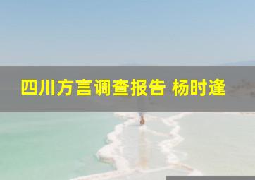 四川方言调查报告 杨时逢